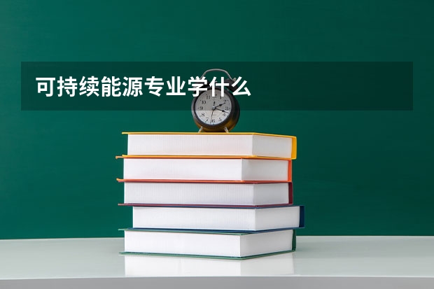 可持续能源专业学什么