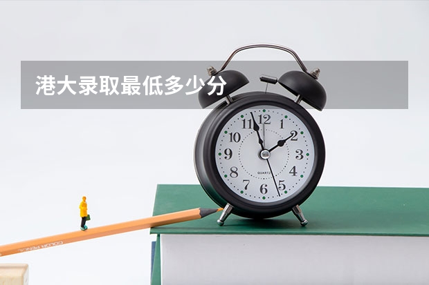 港大录取最低多少分