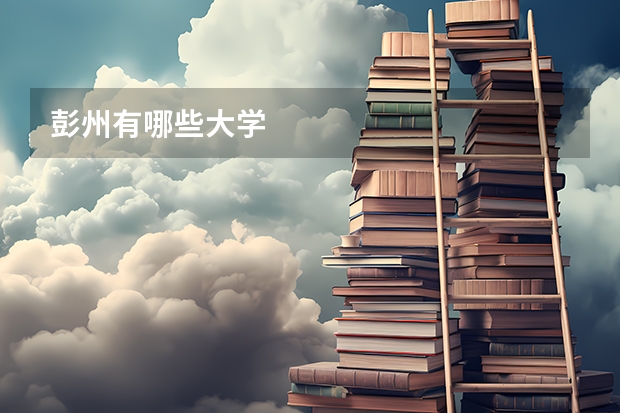 彭州有哪些大学