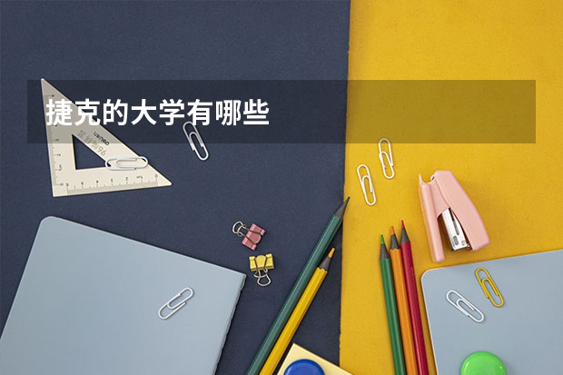 捷克的大学有哪些