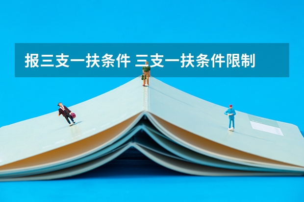报三支一扶条件 三支一扶条件限制