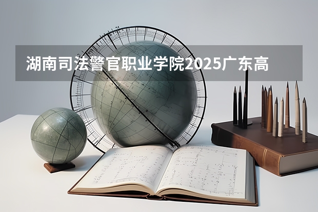 湖南司法警官职业学院2025广东高考招生计划 招多少人预测