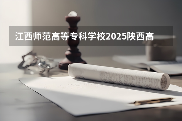 江西师范高等专科学校2025陕西高考招生计划 招多少人预测