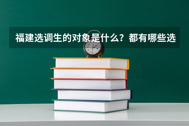 福建选调生的对象是什么？都有哪些选调的原则?
