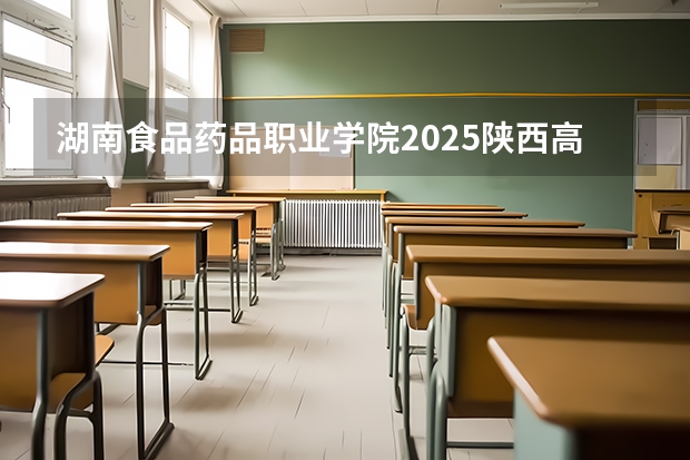 湖南食品药品职业学院2025陕西高考招生计划 招多少人预测