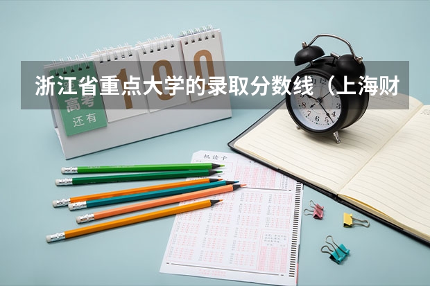 浙江省重点大学的录取分数线（上海财经大学2024录取分数线）