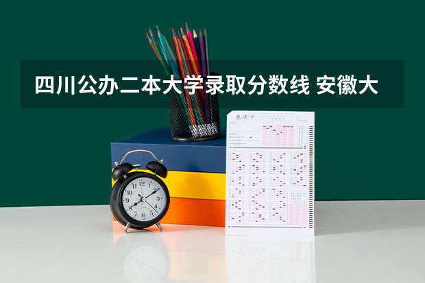 四川公办二本大学录取分数线 安徽大学2024录取分数线