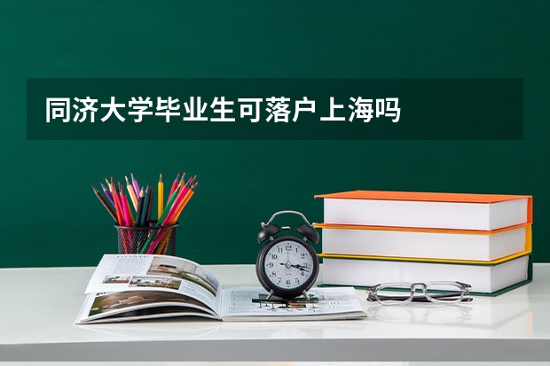 同济大学毕业生可落户上海吗