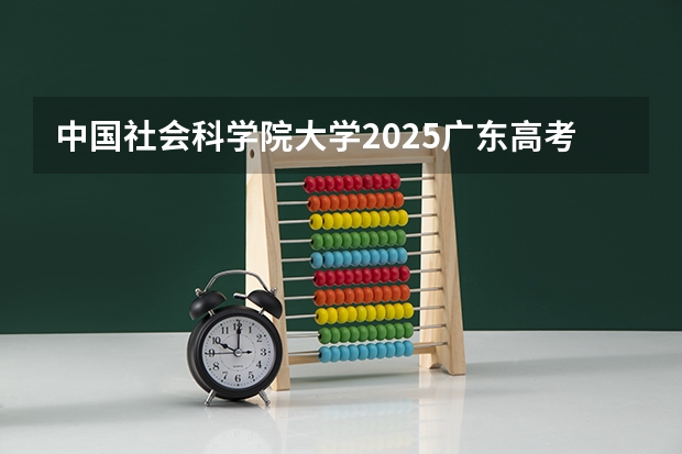 中国社会科学院大学2025广东高考招生计划 招多少人预测