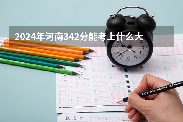 2024年河南342分能考上什么大学？