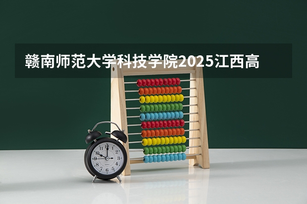 赣南师范大学科技学院2025江西高考招生计划 招多少人预测