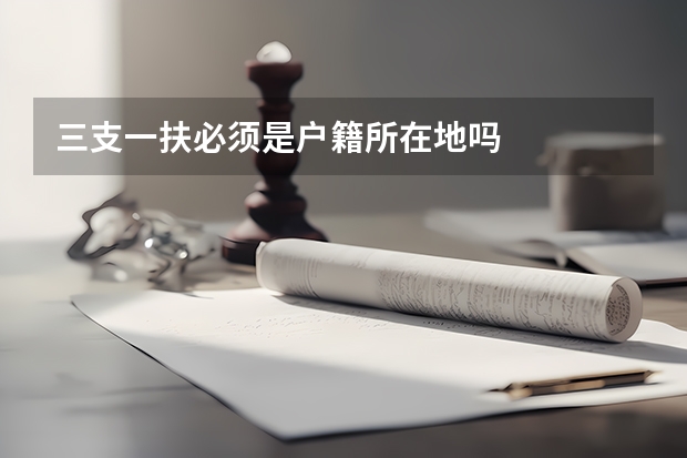 三支一扶必须是户籍所在地吗