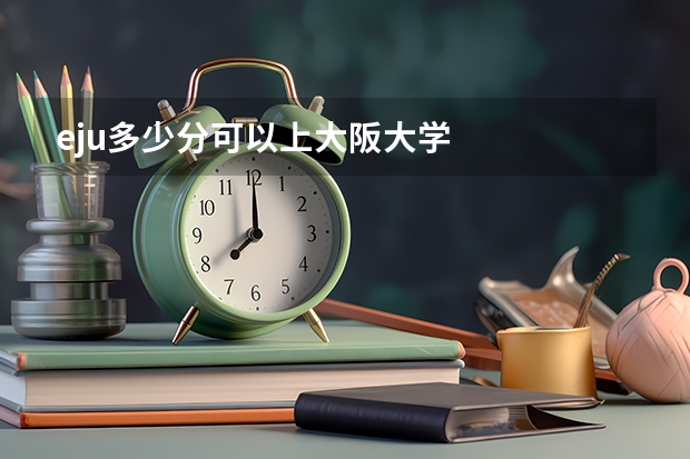 eju多少分可以上大阪大学