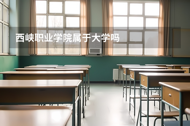 西峡职业学院属于大学吗