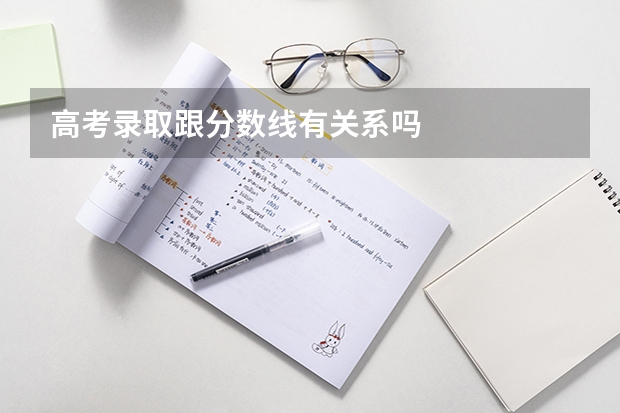 高考录取跟分数线有关系吗