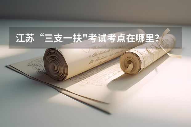 江苏“三支一扶