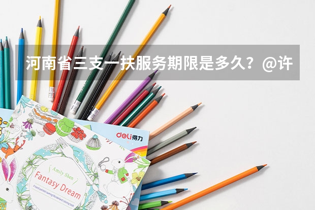 河南省三支一扶服务期限是多久？@许昌华图教育