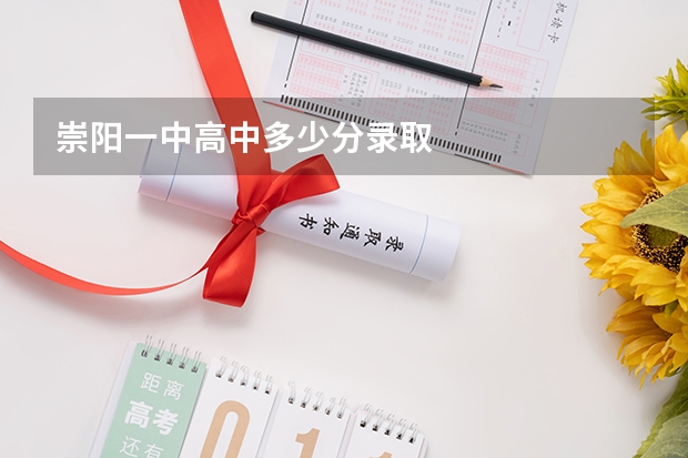 崇阳一中高中多少分录取