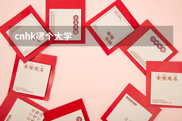 cnhk哪个大学