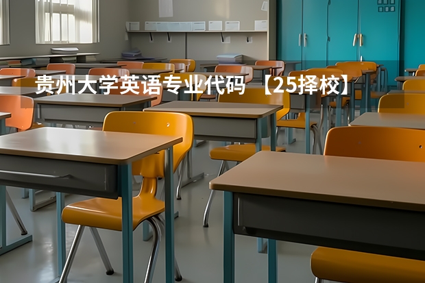 贵州大学英语专业代码 【25择校】贵州大学MBA非全日制2024年录取分数解析