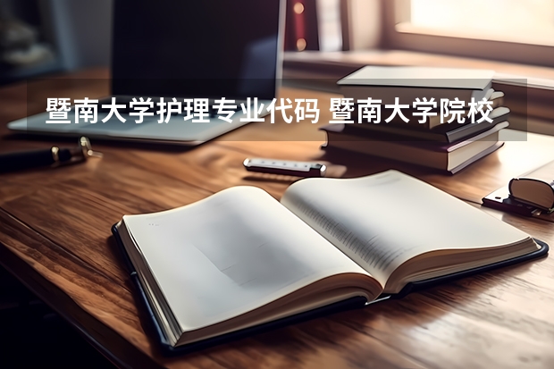 暨南大学护理专业代码 暨南大学院校代号和专业代号