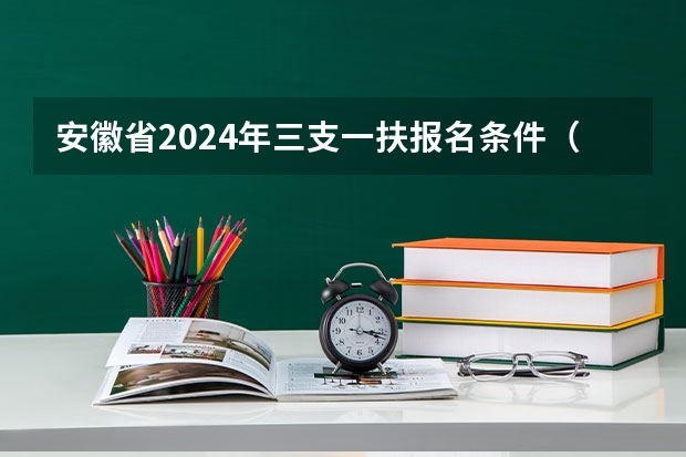 安徽省2024年三支一扶报名条件（考三扶一支的报考条件）