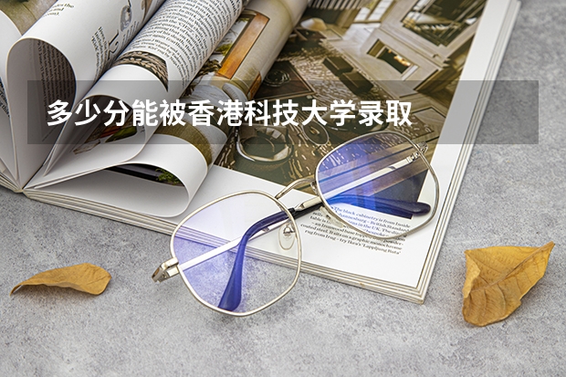 多少分能被香港科技大学录取