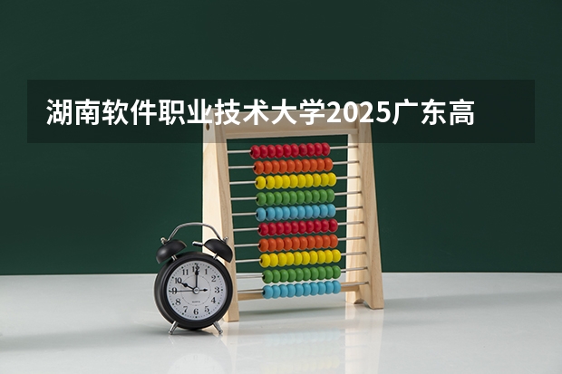 湖南软件职业技术大学2025广东高考招生计划 招多少人预测