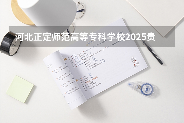 河北正定师范高等专科学校2025贵州高考招生计划 招多少人预测