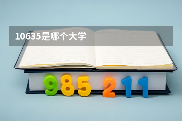 10635是哪个大学