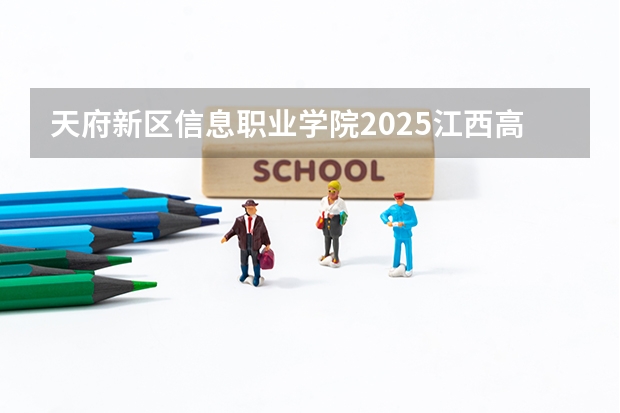 天府新区信息职业学院2025江西高考招生计划 招多少人预测