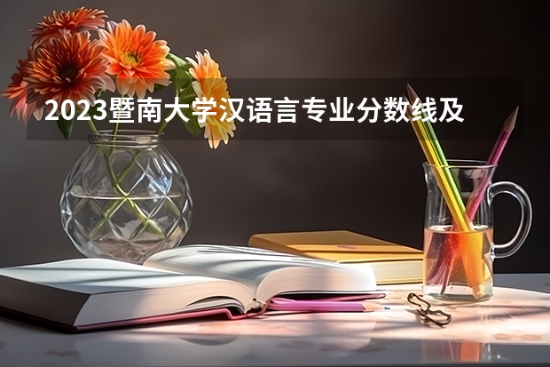 2023暨南大学汉语言专业分数线及历年分数线汇总