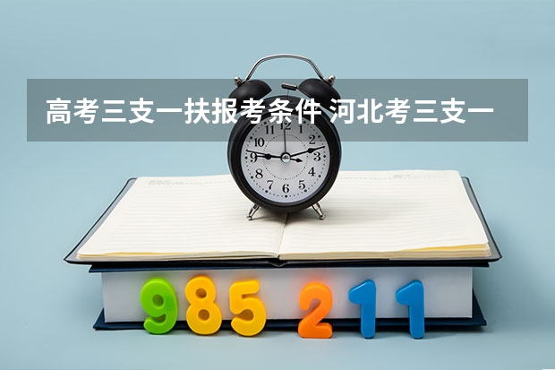 高考三支一扶报考条件 河北考三支一扶的条件