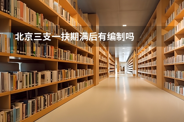 北京三支一扶期满后有编制吗