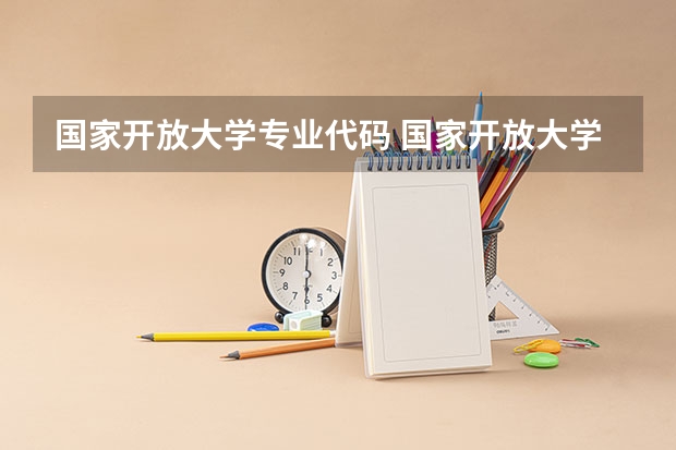 国家开放大学专业代码 国家开放大学行政管理的专业代码