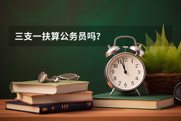三支一扶算公务员吗?