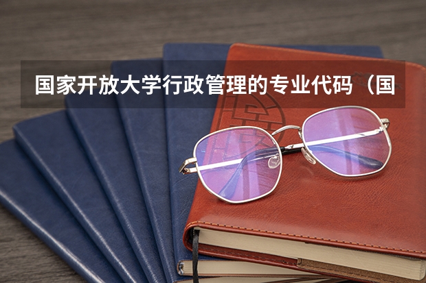 国家开放大学行政管理的专业代码（国家开放大学有那些专业）