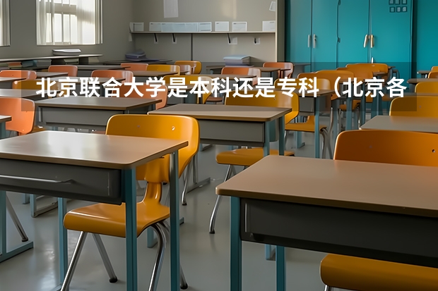 北京联合大学是本科还是专科（北京各大学录取分数线表）