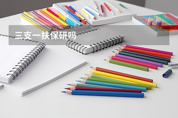 三支一扶保研吗