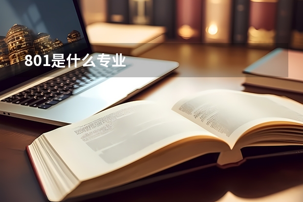 801是什么专业