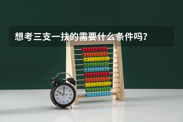 想考三支一扶的需要什么条件吗？