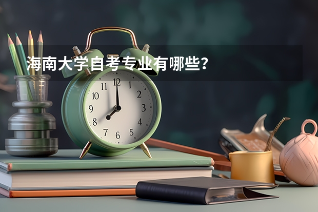 海南大学自考专业有哪些？