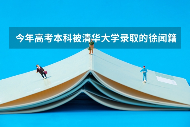 今年高考本科被清华大学录取的徐闻籍学生有几名？（徐闻至广州中医药大学火车路线）