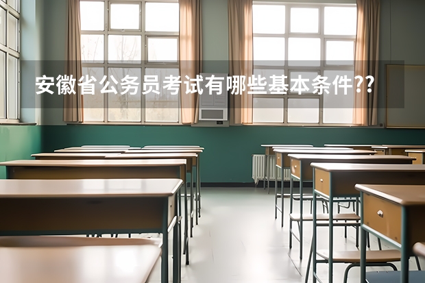 安徽省公务员考试有哪些基本条件???