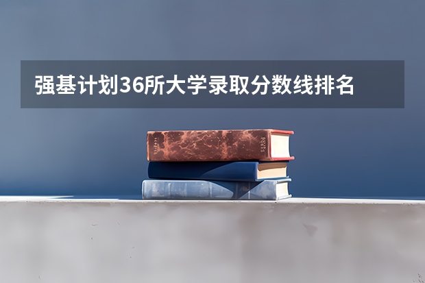 强基计划36所大学录取分数线排名 广东各大学录取分数线
