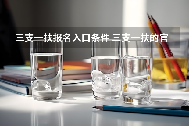 三支一扶报名入口条件 三支一扶的官网在哪