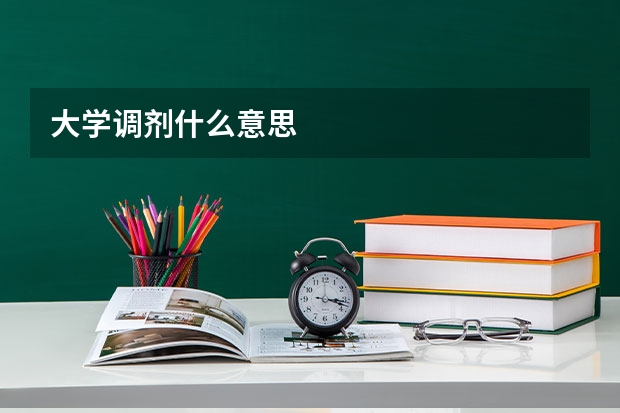 大学调剂什么意思