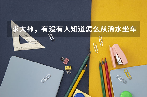 求大神，有没有人知道怎么从浠水坐车去长江大学？