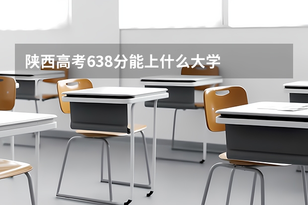陕西高考638分能上什么大学
