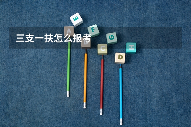 三支一扶怎么报考